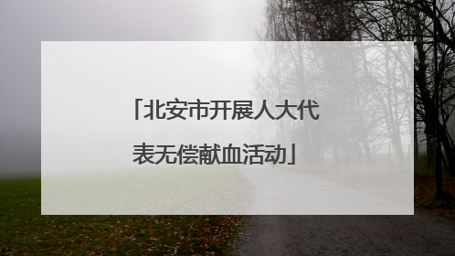 北安市开展人大代表无偿献血活动