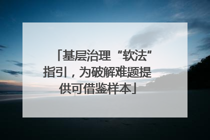 基层治理“软法”指引，为破解难题提供可借鉴样本