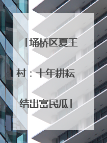 埇桥区夏王村：十年耕耘结出富民瓜