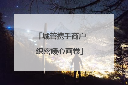 城管携手商户 织密暖心画卷