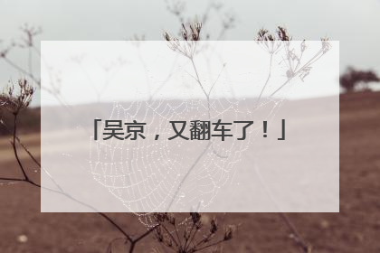 吴京，又翻车了！