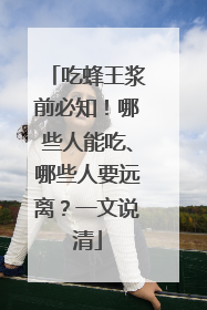 吃蜂王浆前必知！哪些人能吃、哪些人要远离？一文说清