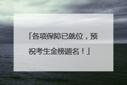 各项保障已就位，预祝考生金榜题名！