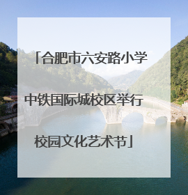 合肥市六安路小学中铁国际城校区举行校园文化艺术节