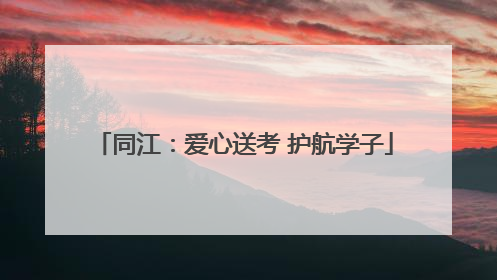同江：爱心送考 护航学子