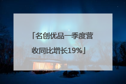 名创优品一季度营收同比增长19%