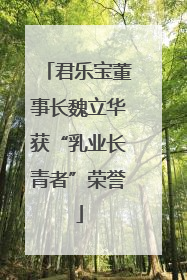君乐宝董事长魏立华获“乳业长青者”荣誉