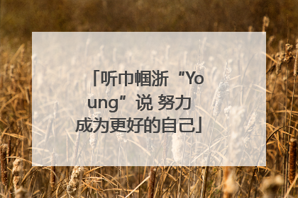 听巾帼浙“Young”说 努力成为更好的自己