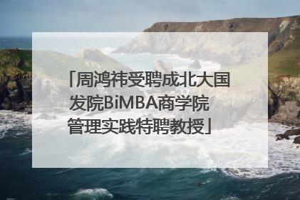 周鸿祎受聘成北大国发院BiMBA商学院管理实践特聘教授