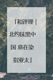 和评理｜北约抹黑中国 意在染指亚太