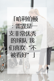 哈利伯顿：雷霆是一支非常优秀的球队 我们喜欢“不被看好”