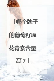 哪个牌子的葡萄籽原花青素含量高？