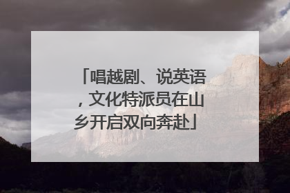 唱越剧、说英语，文化特派员在山乡开启双向奔赴