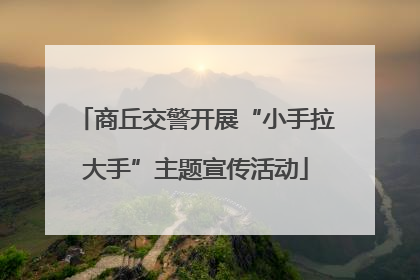 商丘交警开展“小手拉大手”主题宣传活动