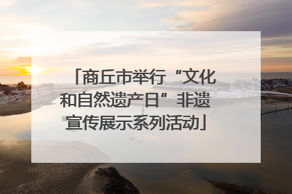 商丘市举行“文化和自然遗产日”非遗宣传展示系列活动