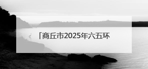 商丘市2025年六五环境日主场活动在虞城举行