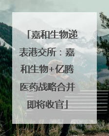嘉和生物递表港交所：嘉和生物+亿腾医药战略合并即将收官