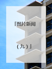 图片新闻（九）