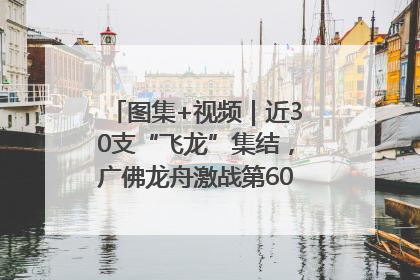 图集+视频｜近30支“飞龙”集结，广佛龙舟激战第60届荔湾“沙溪景”