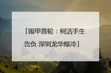 围甲首轮：柯洁手生告负 深圳龙华爆冷