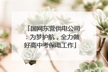国网东营供电公司：为梦护航，全力做好高中考保电工作