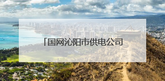 国网沁阳市供电公司：开展安全用电宣传 筑牢安全用电防线