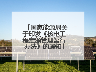 国家能源局关于印发《核电工程定额管理暂行办法》的通知