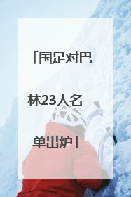 国足对巴林23人名单出炉