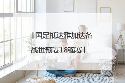国足抵达雅加达备战世预赛18强赛