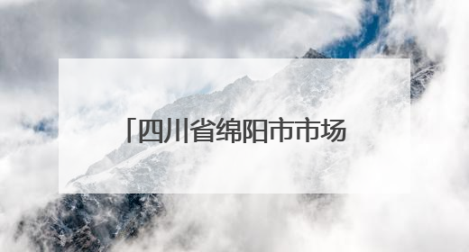 四川省绵阳市市场监督管理局关于食品安全“你点我检”抽检情况的通告（2025年第8期）