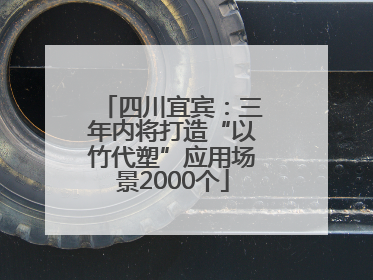 四川宜宾：三年内将打造“以竹代塑”应用场景2000个