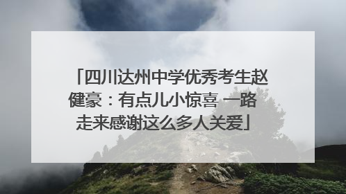 四川达州中学优秀考生赵健豪：有点儿小惊喜 一路走来感谢这么多人关爱