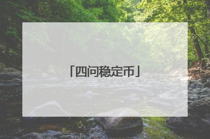 四问稳定币