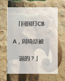回国打CBA，周琦是被逼的？