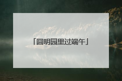 圆明园里过端午