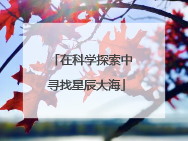 在科学探索中寻找星辰大海