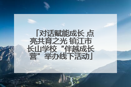 对话赋能成长 点亮共育之光 镇江市长山学校“伴越成长营”举办线下活动