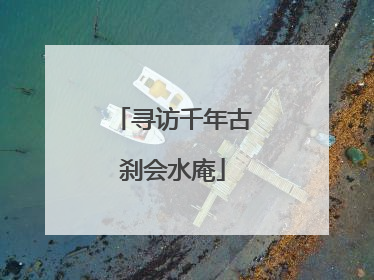 寻访千年古刹会水庵