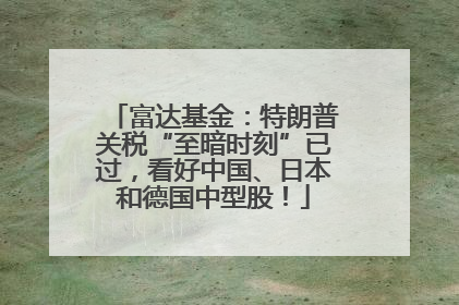 富达基金：特朗普关税“至暗时刻”已过，看好中国、日本和德国中型股！
