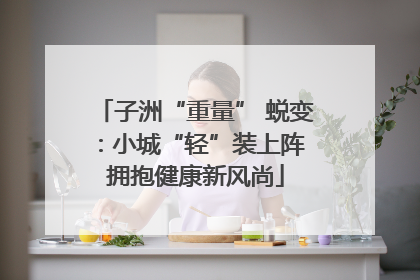 子洲“重量” 蜕变：小城“轻”装上阵 拥抱健康新风尚