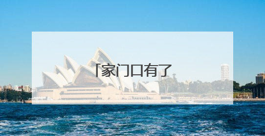 家门口有了共享中药房