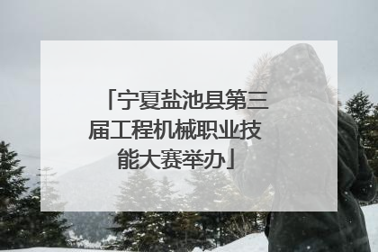 宁夏盐池县第三届工程机械职业技能大赛举办