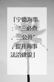 宁德海事：“三必查、三公开”，提升海事法治建设