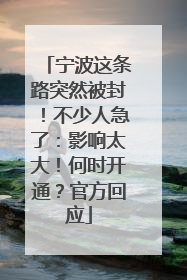 宁波这条路突然被封！不少人急了：影响太大！何时开通？官方回应