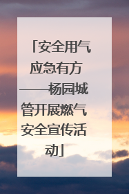安全用气 应急有方——杨园城管开展燃气安全宣传活动
