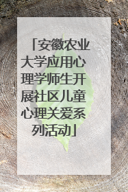 安徽农业大学应用心理学师生开展社区儿童心理关爱系列活动