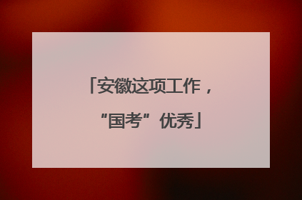 安徽这项工作，“国考”优秀