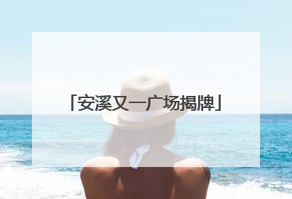 安溪又一广场揭牌