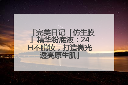 完美日记「仿生膜」精华粉底液：24H不脱妆，打造微光透亮原生肌