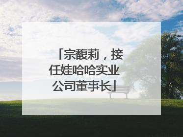 宗馥莉，接任娃哈哈实业公司董事长
